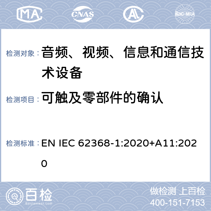 可觸及零部件的確認 音頻、視頻、信息和通信技術設備 第1 部分：安全要求 EN IEC 62368-1:2020+A11:2020 附錄 V