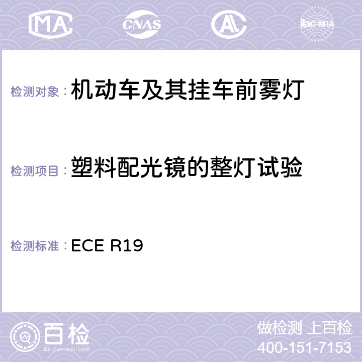 塑料配光镜的整灯试验 《关于批准机动车前雾灯的统一规定》 ECE R19 附录6