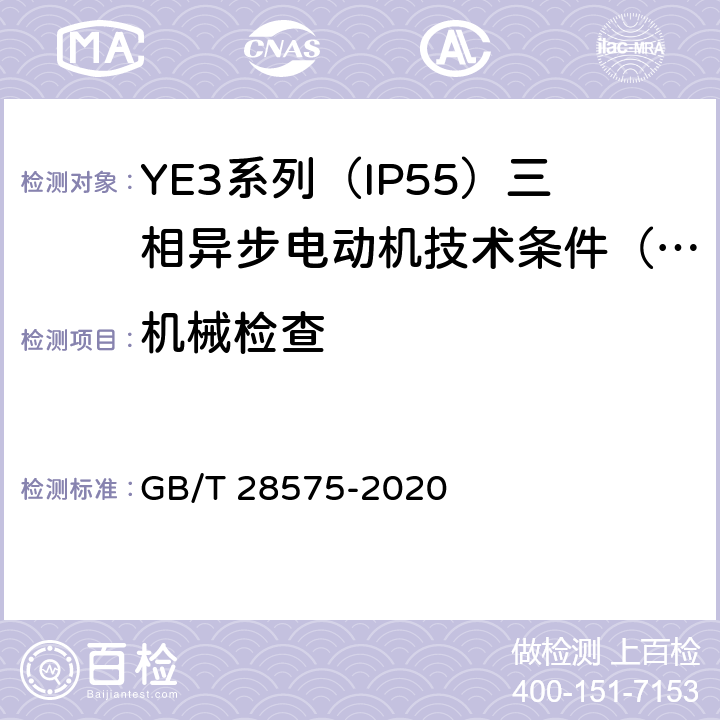 机械检查 YE3系列（IP55）三相异步电动机技术条件（机座号63~355） GB/T 28575-2020 3.9~3.15、4.25