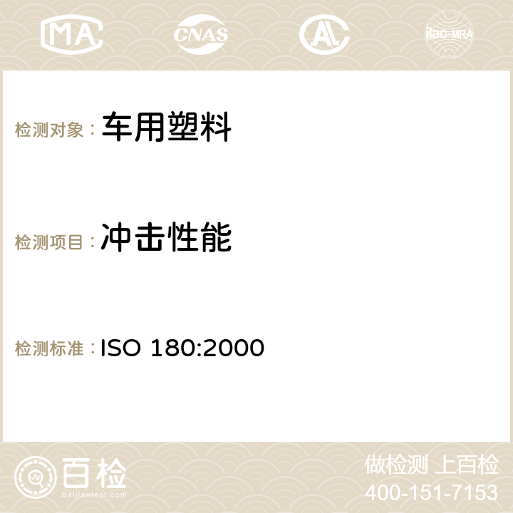 冲击性能 塑料-悬臂梁冲击强度的测定 ISO 180:2000