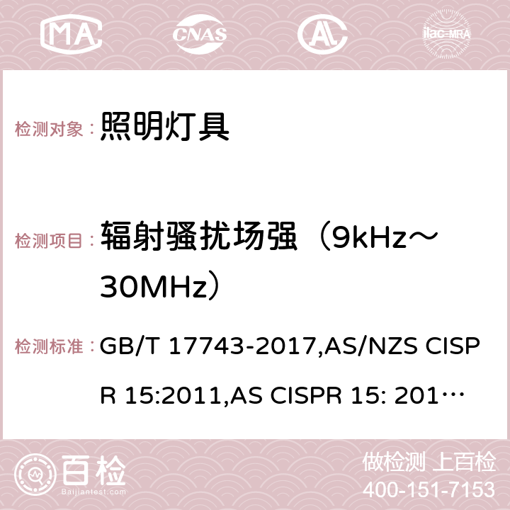 辐射骚扰场强（9kHz～30MHz） 电气照明和类似设备的无线电骚扰特性的限值和测量方法 GB/T 17743-2017,AS/NZS CISPR 15:2011,AS CISPR 15: 2017 ,J55015(H29) 4.4.1