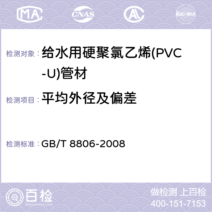 平均外径及偏差 塑料管道系统 塑料部件尺寸的测定 GB/T 8806-2008 5.3.3