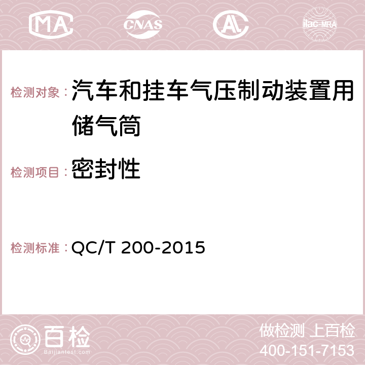 密封性 汽车和挂车气压制动装置用储气筒性能要求及试验方法 QC/T 200-2015 3.3,5.2