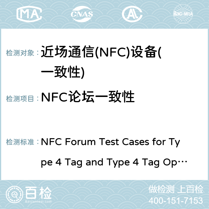 NFC论坛一致性 NFC Forum Test Cases for Type 4 Tag and Type 4 Tag Operation NFC论坛标签和标签操作测试规范-类型4 V1.1.00 