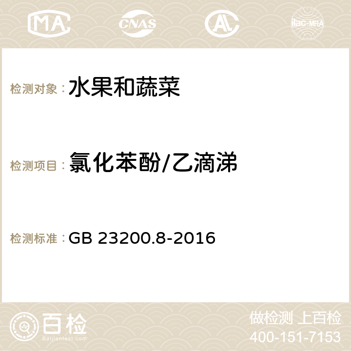 氯化苯酚/乙滴涕 食品安全国家标准 水果和蔬菜中500种农药及相关化学品残留量的测定气相色谱-质谱法 GB 23200.8-2016