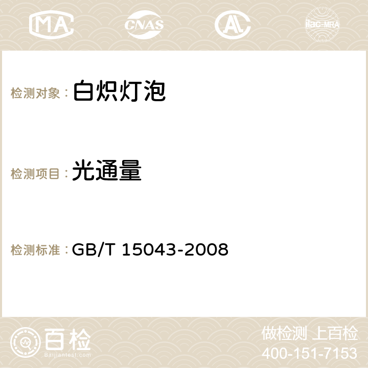 光通量 白炽灯泡光电参数的测量方法 GB/T 15043-2008 4.2,5