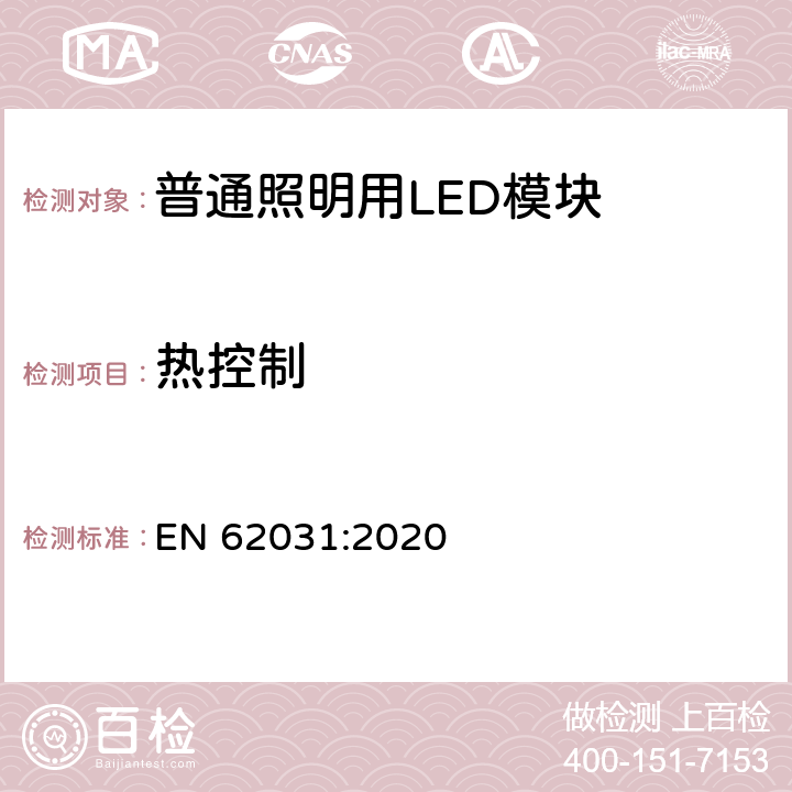 热控制 普通照明用LED模块　安全要求 EN 62031:2020 20