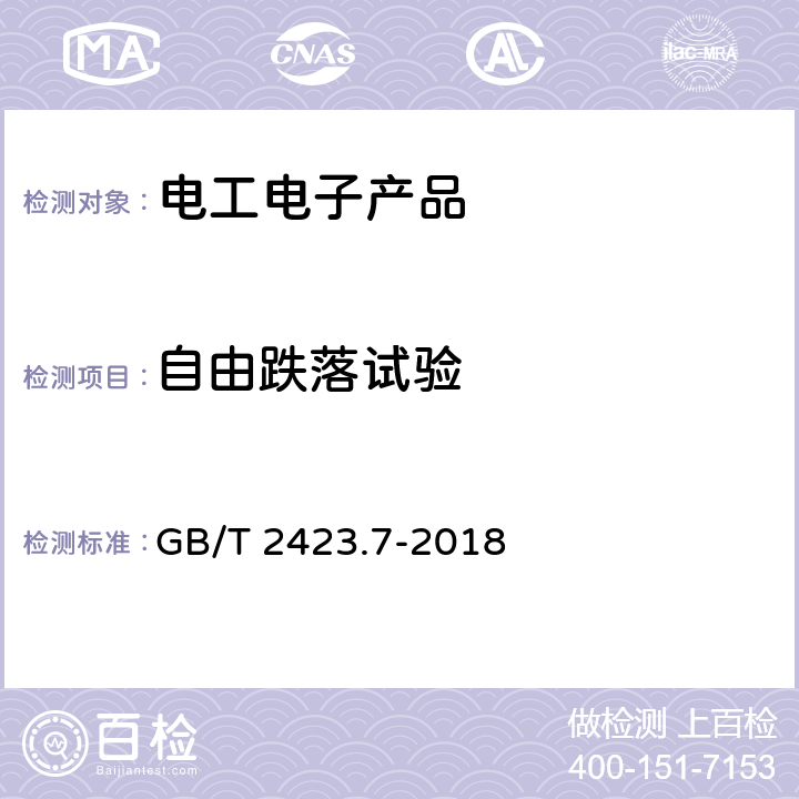 自由跌落试验 环境试验 第2部分：试验方法 试验Ec：粗率操作造成的冲击（主要用于设备型样品） GB/T 2423.7-2018 5.2