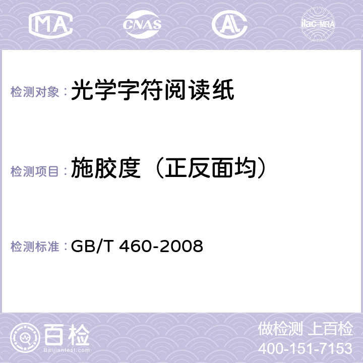 施胶度（正反面均） 《纸施胶度的测定》 GB/T 460-2008