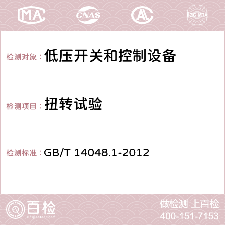 扭转试验 低压开关和控制设备 第1部分：总则 GB/T 14048.1-2012 8.2.7.3