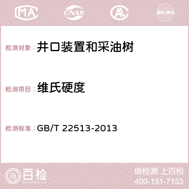 维氏硬度 石油天然气工业 钻井和采油设备 井口装置和采油树 GB/T 22513-2013 6.3.2.3