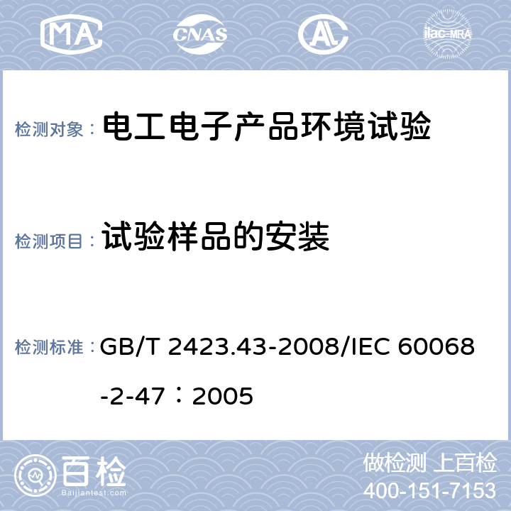 试验样品的安装 电工电子产品环境试验 第2部分：试验方法 振动、冲击和类似动力学试验样品的安装 GB/T 2423.43-2008/IEC 60068-2-47：2005