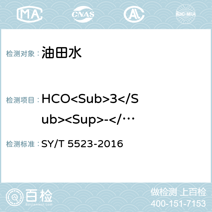 HCO<Sub>3</Sub><Sup>-</Sup> 油田水分析方法 SY/T 5523-2016