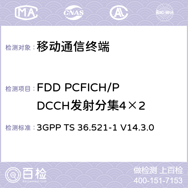 FDD PCFICH/PDCCH發射分集4×2 第三代合作項目；技術規范分組無線接入網；發展通用陸地無線接入（E-UTRA）；用戶設備（UE）一致性規范的無線發送和接收第1部分：一致性測試；（R14） 3GPP TS 36.521-1 V14.3.0 　 8.4.1.2.2
