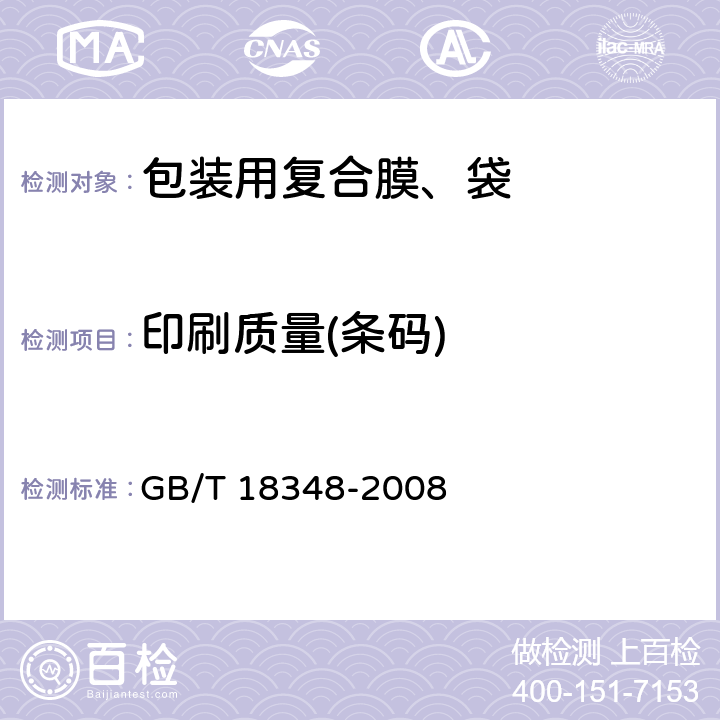 印刷质量(条码) 商品条码 条码符号印制质量的检验 GB/T 18348-2008