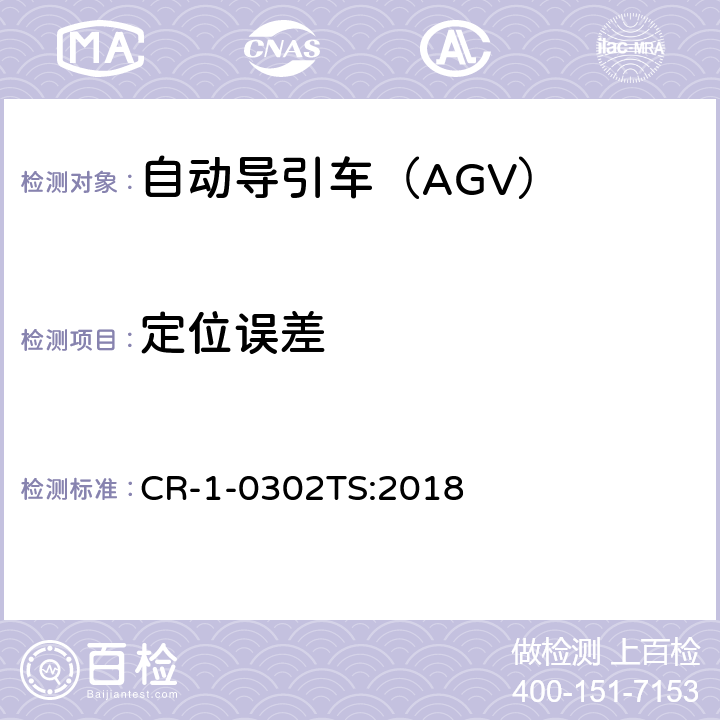定位误差 自动导引车（AGV）安全技术规范 CR-1-0302TS:2018 5.4.1
