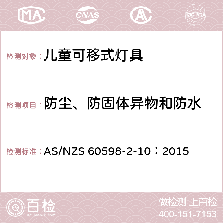 防尘、防固体异物和防水 灯具 第2-10部分：特殊要求儿童用可移式灯具 AS/NZS 60598-2-10：2015 10.13