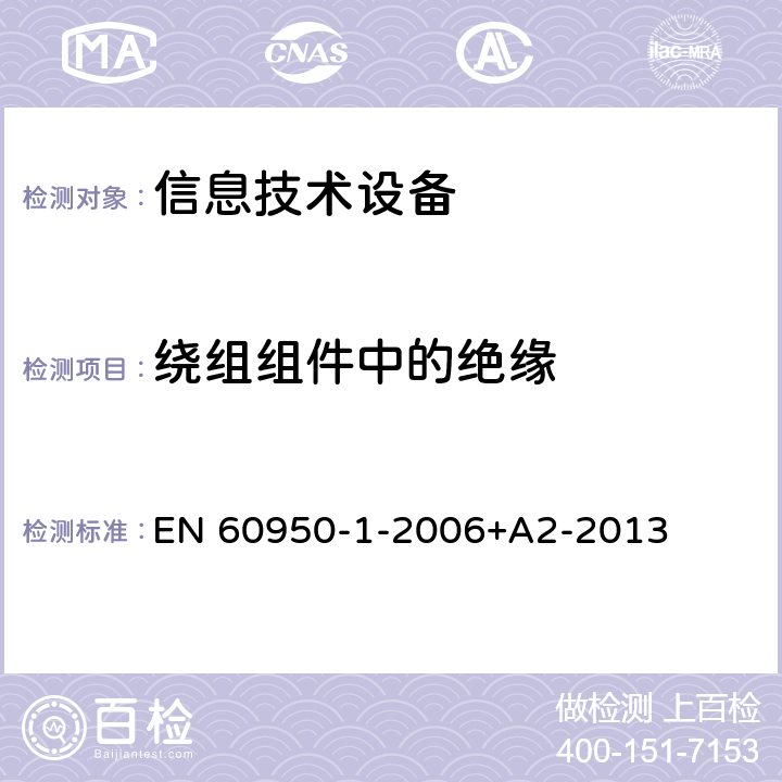 绕组组件中的绝缘 信息技术设备 安全 第1部分：通用要求 EN 60950-1-2006+A2-2013 2.10.5.11