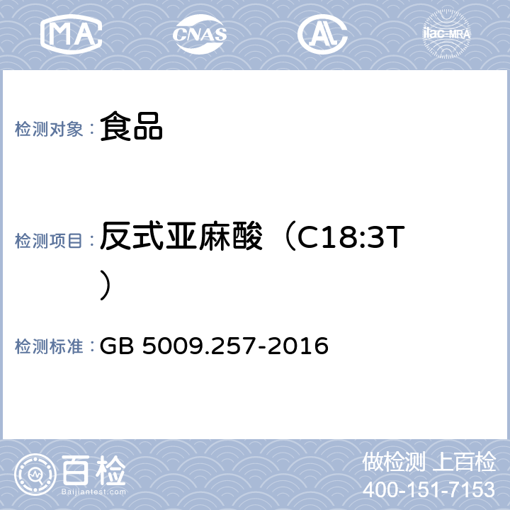 反式亞麻酸（C18:3T） 食品安全國家標(biāo)準(zhǔn) 食品中反式脂肪酸的測定 GB 5009.257-2016