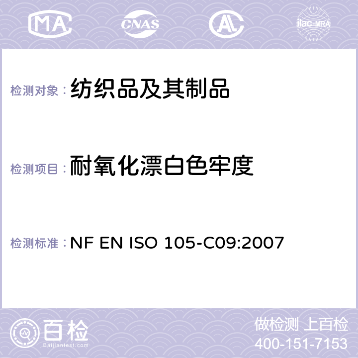 耐氧化漂白色牢度 纺织品 色牢度测试 第C09部分：不含磷洗涤剂在低温漂白状态下的耐家庭和商业洗涤氧化漂白色牢度 NF EN ISO 105-C09:2007