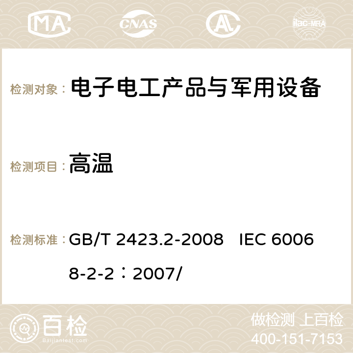 高温 电工电子产品环境试验 第2部分:试验方法 试验B：高温 GB/T 2423.2-2008 IEC 60068-2-2：2007/ 6