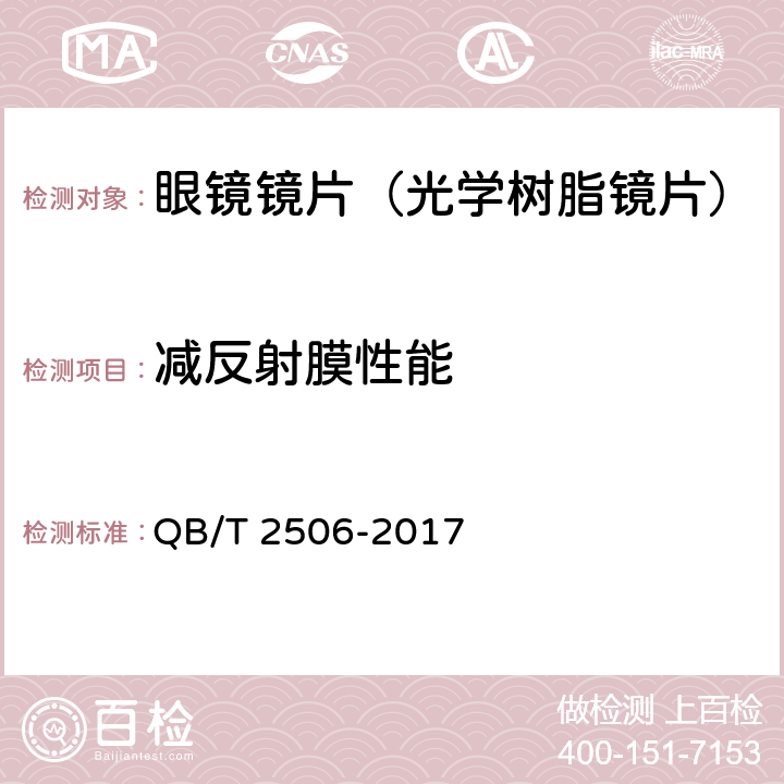 减反射膜性能 眼镜镜片 光学树脂镜片 QB/T 2506-2017 6.3