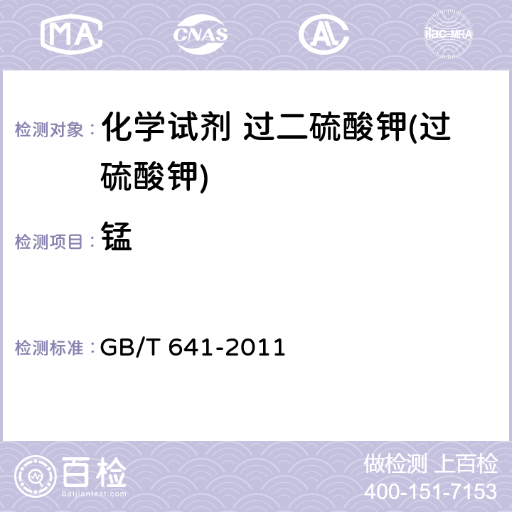 锰 《化学试剂 过二硫酸钾(过硫酸钾)》 GB/T 641-2011 5.7