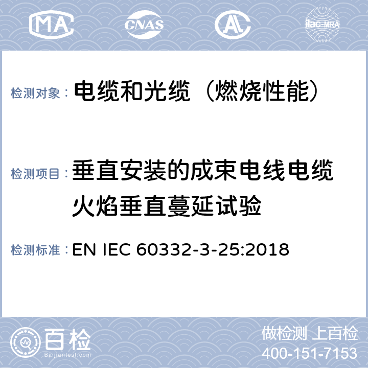 垂直安装的成束电线电缆 火焰垂直蔓延试验 电缆和光缆在火焰条件下的燃烧试验 第3-25部分：垂直安装的成束电线或电缆的垂直火焰蔓延试验 D类 EN IEC 60332-3-25:2018