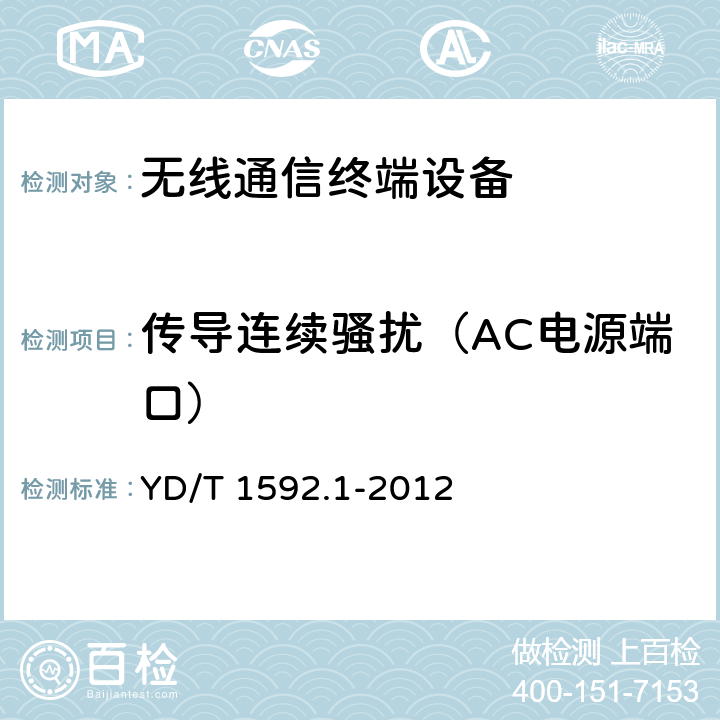 传导连续骚扰（AC电源端口） 2GHz TD-SCDMA数字蜂窝移动通信系统电磁兼容性要求和测量方法 第1部分：用户设备及其辅助设备 YD/T 1592.1-2012 8.6