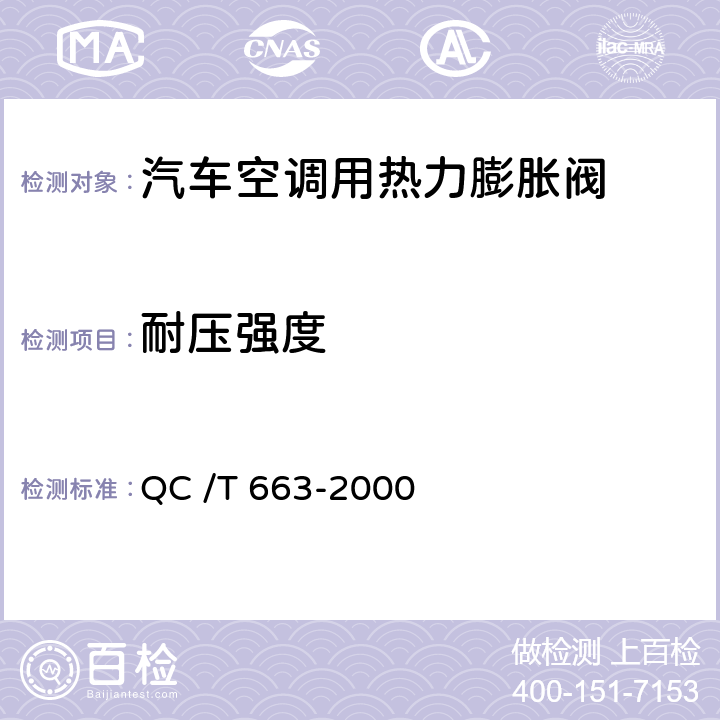 耐压强度 汽车空调（HFC-134a）用热力膨胀阀 QC /T 663-2000 6.9