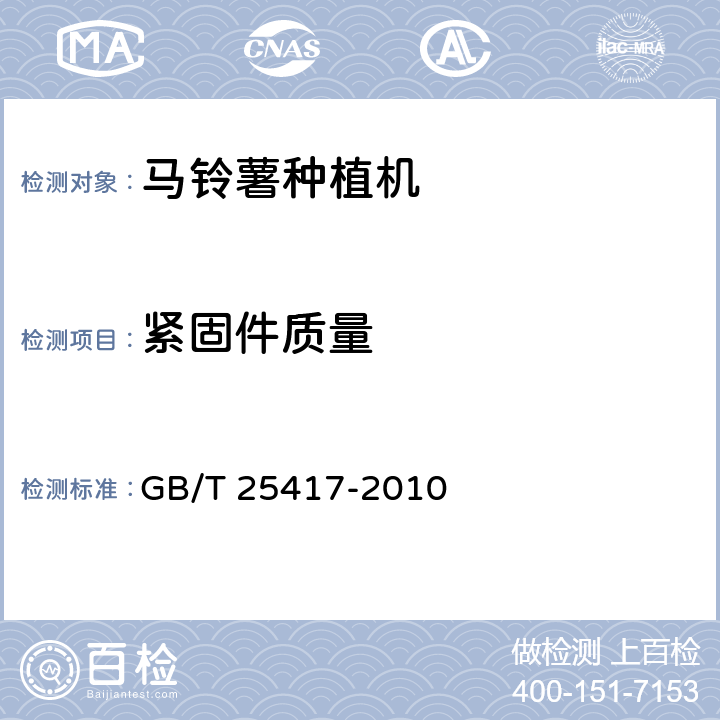 紧固件质量 马铃薯种植机 技术条件 GB/T 25417-2010 4.1.4