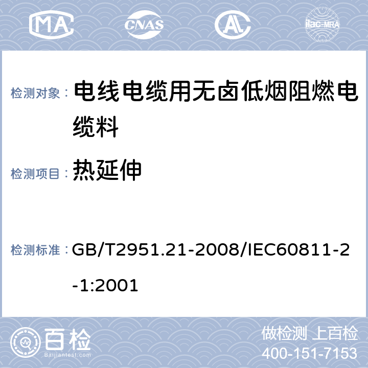 热延伸 电缆和光缆绝缘和护套材料通用试验方法第21部分：弹性体混合料专业试验方法—耐臭氧试验—热延伸试验——浸矿物油试验 GB/T2951.21-2008/IEC60811-2-1:2001 9