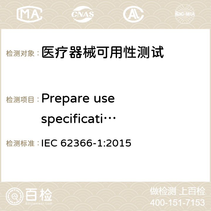 Prepare use specification IEC 62366-1-2015 医疗设备 第1部分:可用性工程学对医疗设备的应用