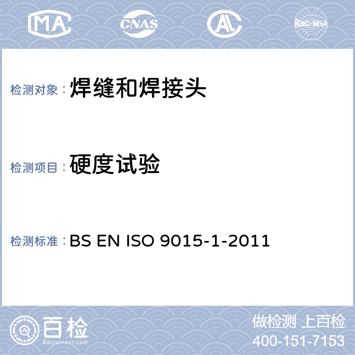 硬度试验 金属材料焊接的破坏试验-硬度试验.第1部分:电弧焊接的硬度试验 BS EN ISO 9015-1-2011