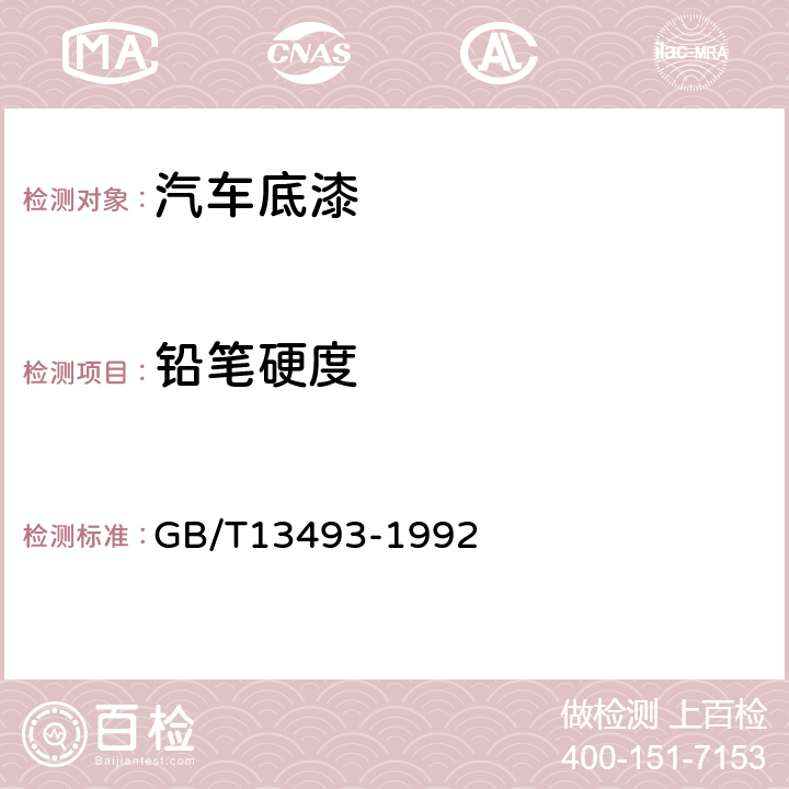 铅笔硬度 汽车用底漆 GB/T13493-1992 4.9