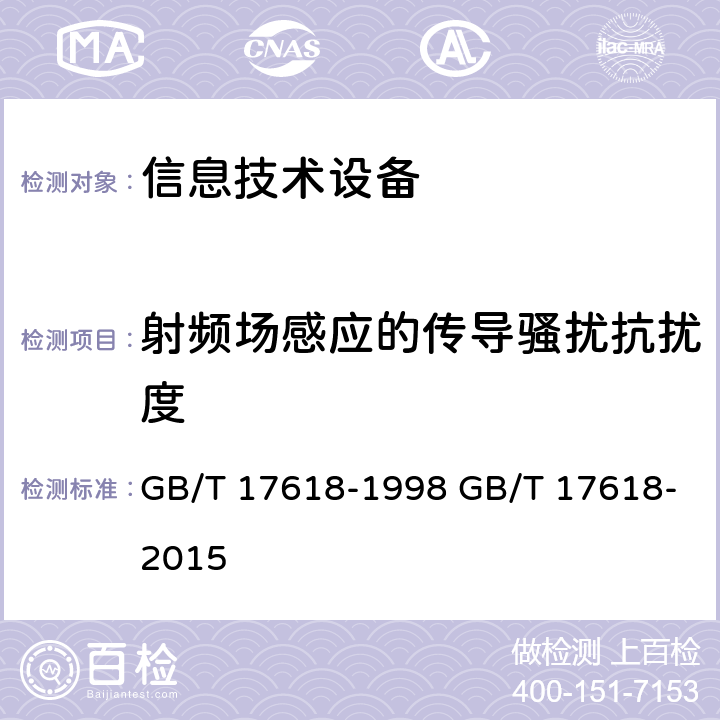 射频场感应的传导骚扰抗扰度 信息技术设备 抗扰度 限值和测量方法 GB/T 17618-1998 GB/T 17618-2015 4.2.3.3