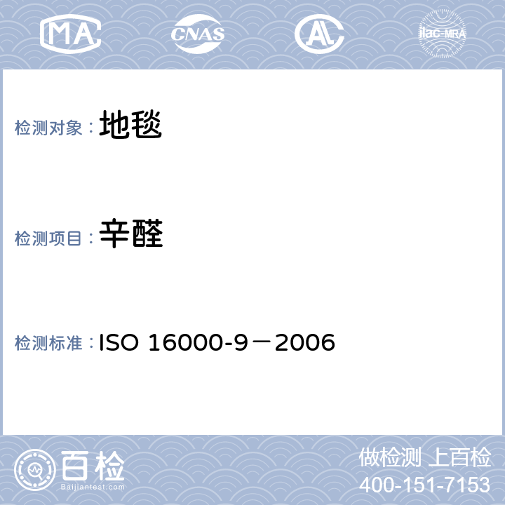 辛醛 ISO 16000-9-2006 室内空气 第9部分:来自建筑产品和家具的挥发性有机化合物排放的测定 排放试验室法