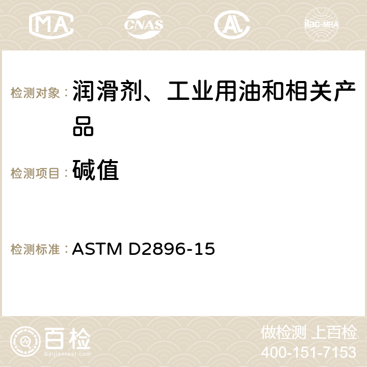 碱值 用高氯酸电位滴定法对石油产品碱值的标准试验方法 ASTM D2896-15