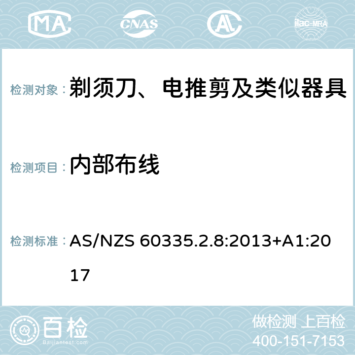 内部布线 家用和类似用途电器的安全　剃须刀、电推剪及类似器具的特殊要求 AS/NZS 60335.2.8:2013+A1:2017 23