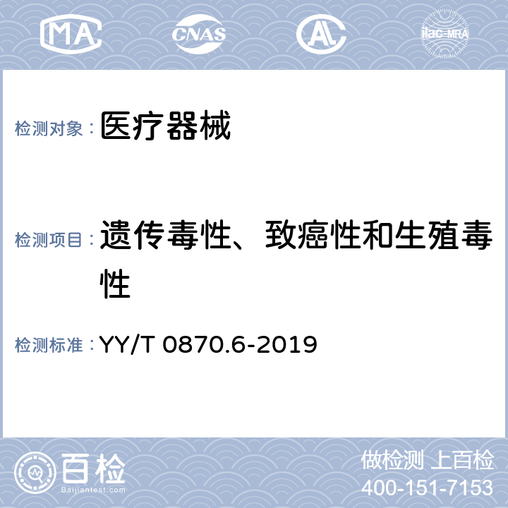 遗传毒性、致癌性和生殖毒性 医疗器械遗传毒性试验 第6部分：体外哺乳动物细胞微核试验 YY/T 0870.6-2019