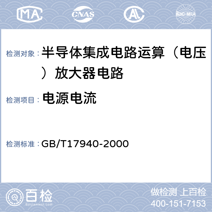 电源电流 《半导体器件集成电路第3部分：模拟集成电路》 GB/T17940-2000 第Ⅳ篇/第2节/2