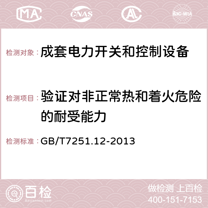 验证对非正常热和着火危险的耐受能力 低压成套开关设备和控制设备第2部分：成套电力开关和控制设备 GB/T7251.12-2013 10.2