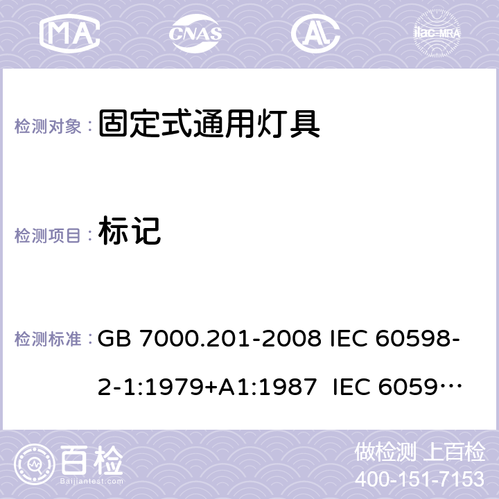 标记 灯具 第2-1部分：特殊要求 固定式通用灯具 GB 7000.201-2008 IEC 60598-2-1:1979+A1:1987 IEC 60598-2-1:2020 EN 60598-2-1:1989 BS EN 60598-2-1:1989 AS/NZS 60598.2.1:201 4+A1:2016+A2:2019 5