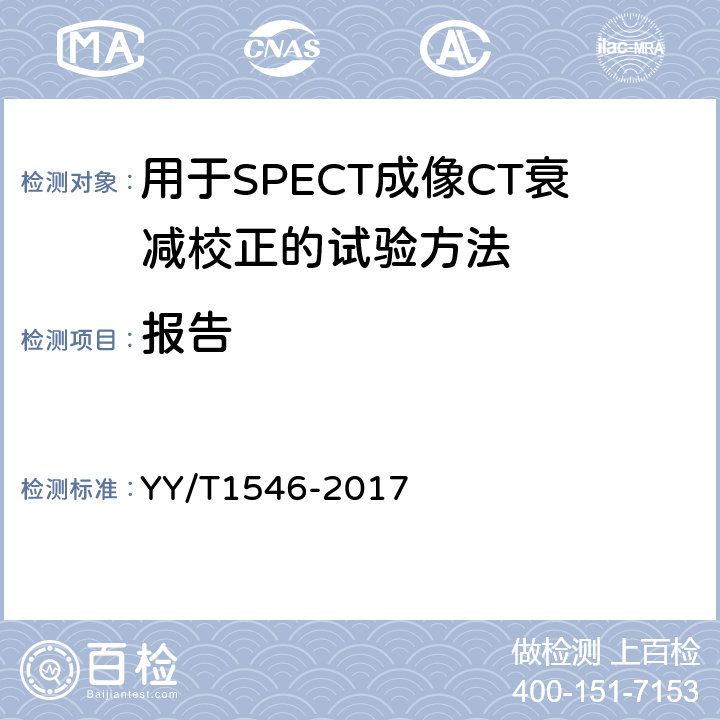 报告 用于SPECT成像CT衰减校正的试验方法 YY/T1546-2017 4.3.6