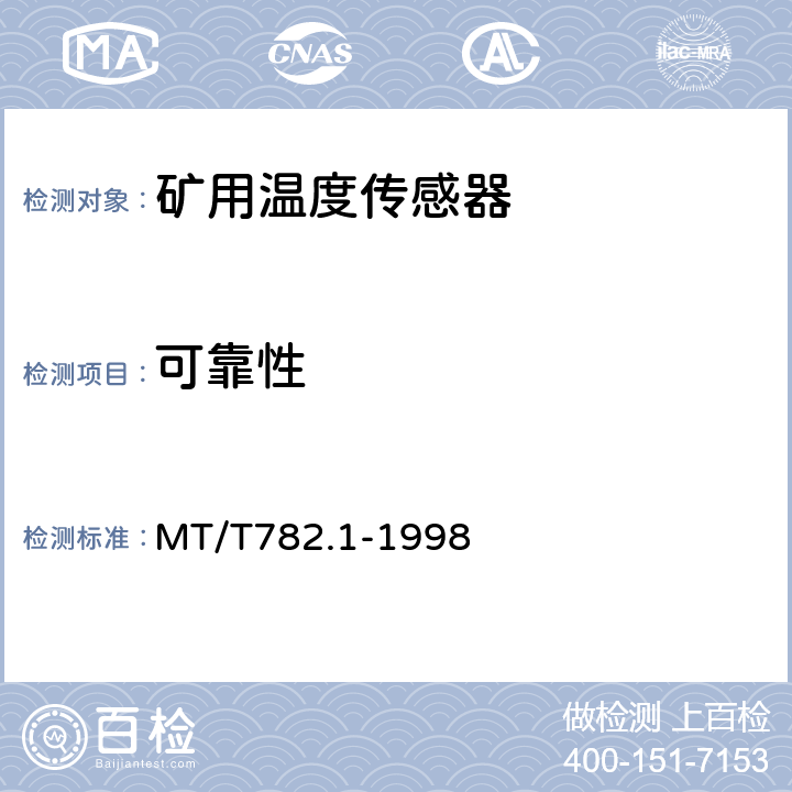 可靠性 煤矿机电设备温度传感器模拟量信号输出型 MT/T782.1-1998