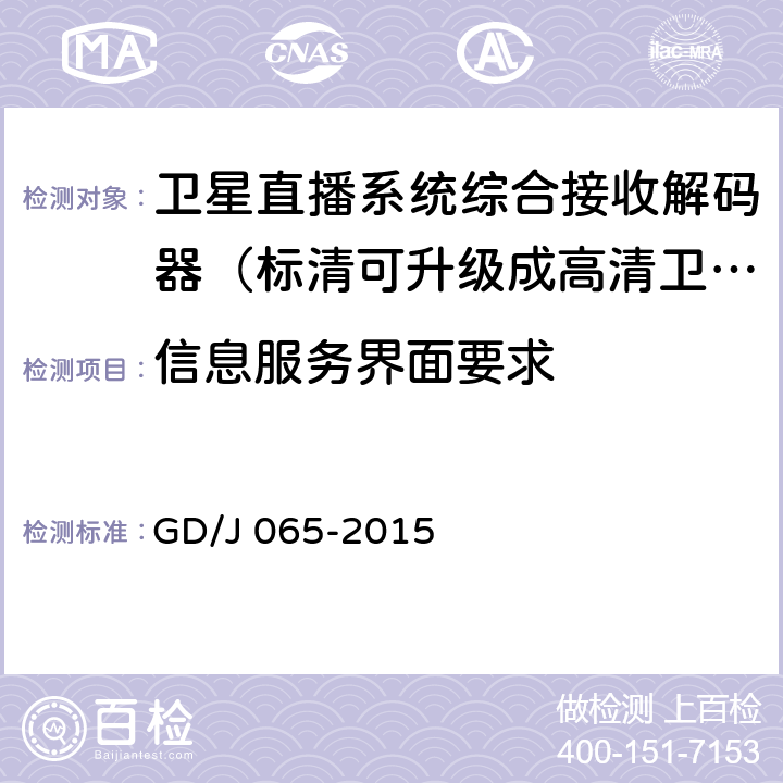 信息服务界面要求 卫星直播系统综合接收解码器（标清可升级成高清卫星地面双模型）技术要求和测量方法 GD/J 065-2015 B.2