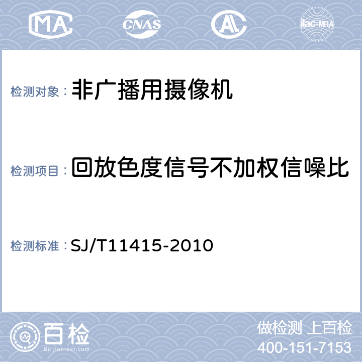 回放色度信号不加权信噪比 非广播数字摄录一体机通用规范 SJ/T11415-2010 7.4