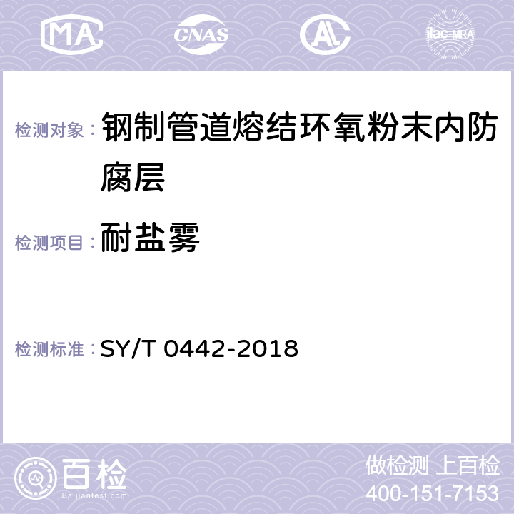 耐盐雾 钢质管道熔结环氧粉末内防腐层技术标准(附条文说明) SY/T 0442-2018 表3.2.3-2