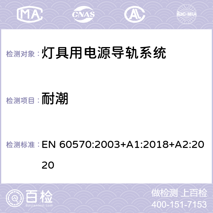 耐潮 灯具用电源导轨系统安全要求 EN 60570:2003+A1:2018+A2:2020 14