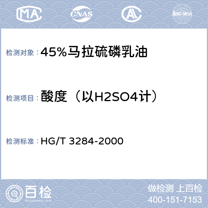 酸度（以H2SO4计） 《45%马拉硫磷乳油》 HG/T 3284-2000 4.5